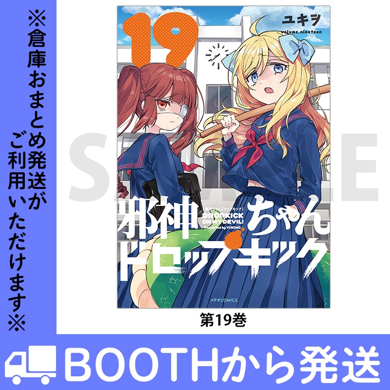 「邪神ちゃんドロップキック」(コミックス各巻)
