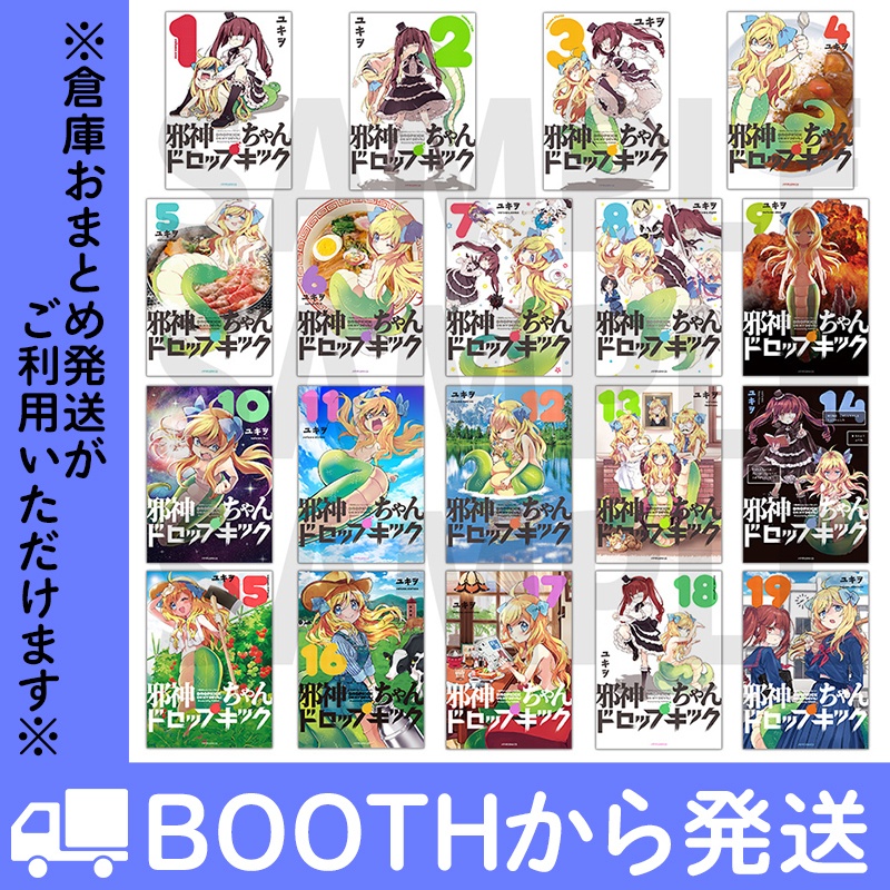 「邪神ちゃんドロップキック」（コミックス各巻）