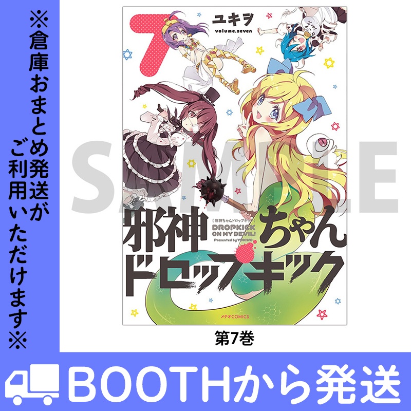 「邪神ちゃんドロップキック」(コミックス各巻)