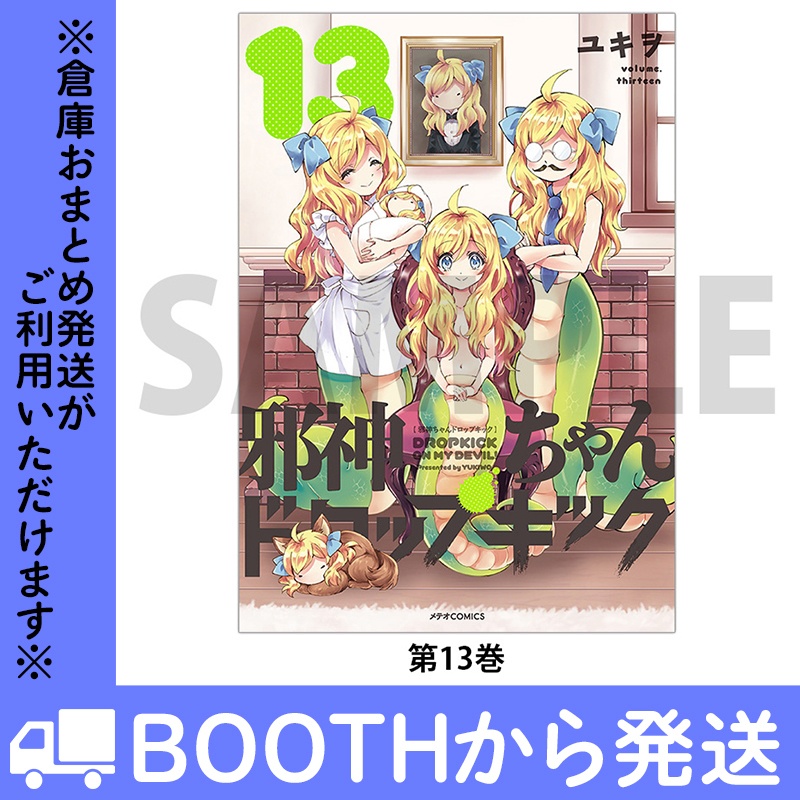 「邪神ちゃんドロップキック」(コミックス各巻)