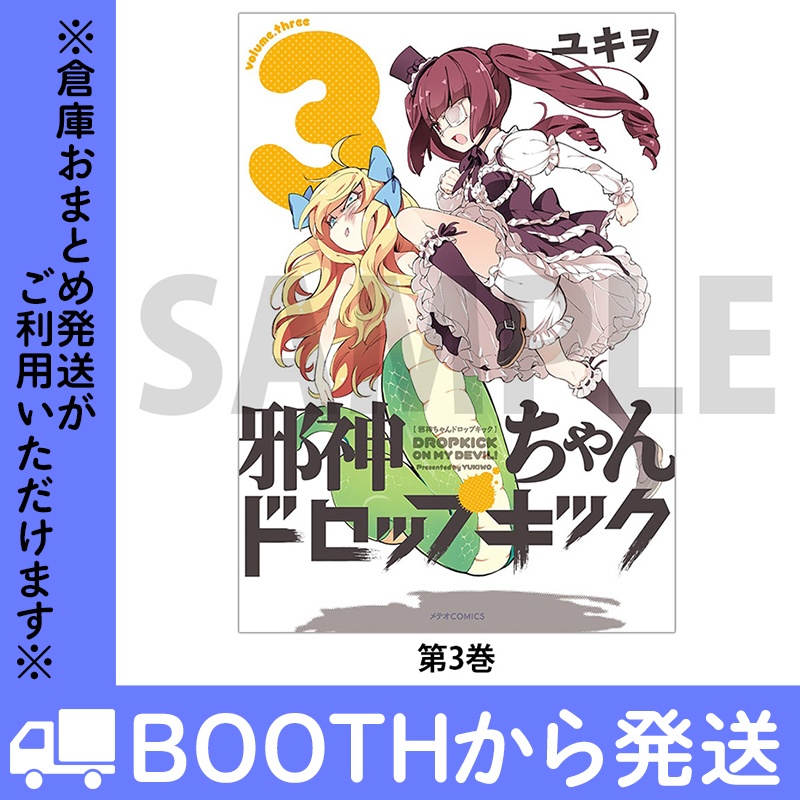 「邪神ちゃんドロップキック」(コミックス各巻)