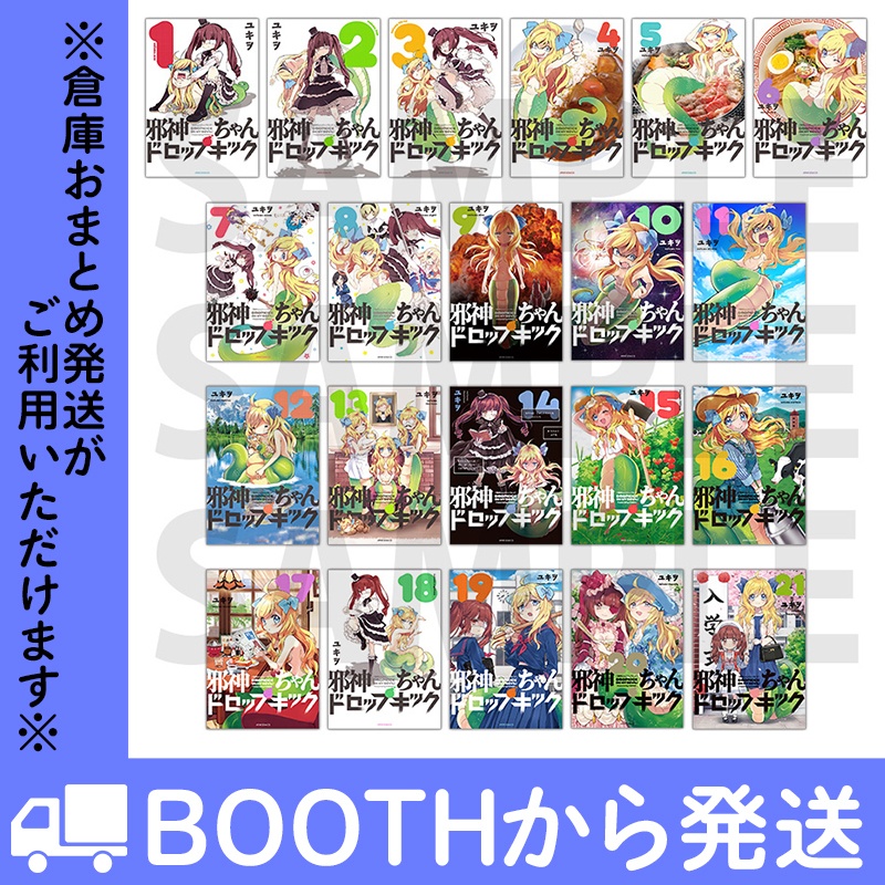 「邪神ちゃんドロップキック」(コミックス各巻)