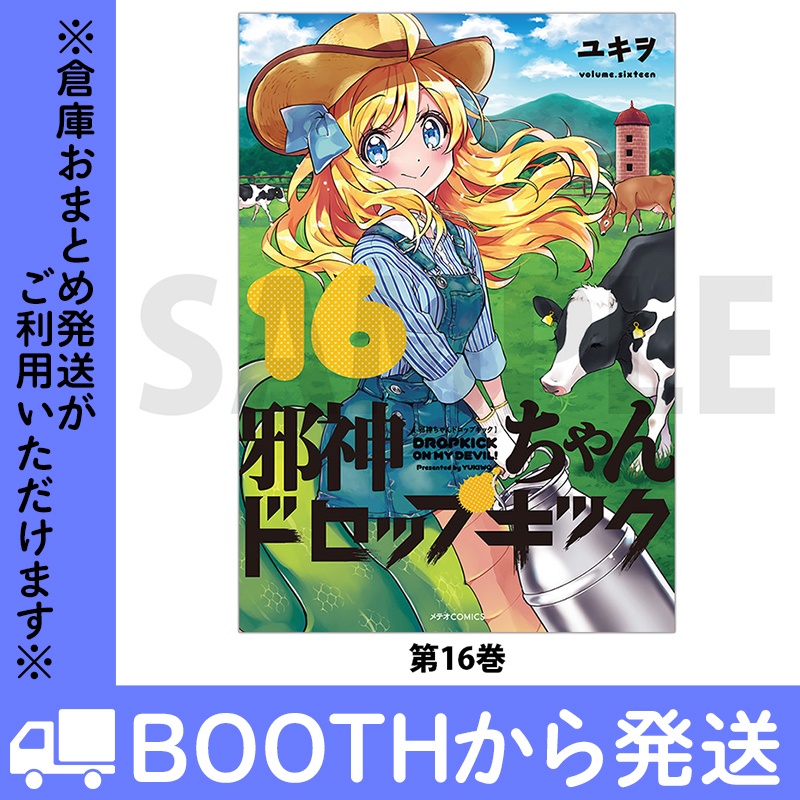 「邪神ちゃんドロップキック」(コミックス各巻)