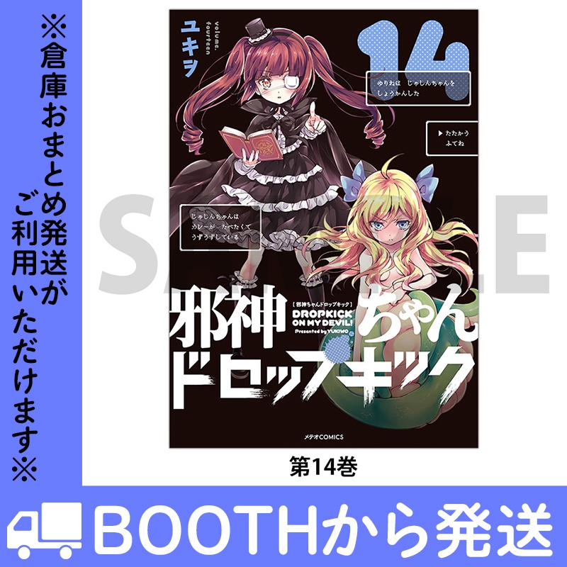 「邪神ちゃんドロップキック」(コミックス各巻)