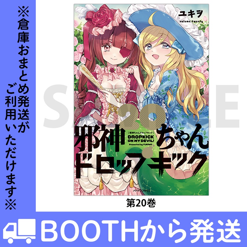 「邪神ちゃんドロップキック」(コミックス各巻)