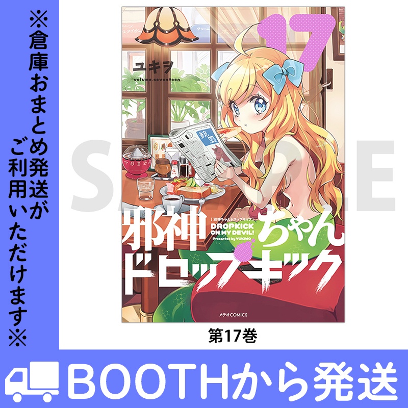 「邪神ちゃんドロップキック」(コミックス各巻)