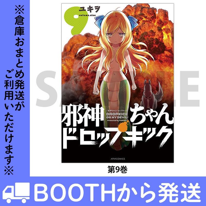 「邪神ちゃんドロップキック」(コミックス各巻)