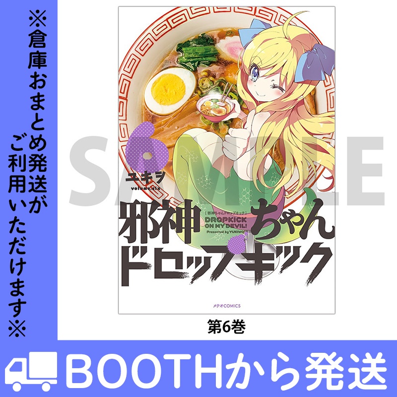 「邪神ちゃんドロップキック」(コミックス各巻)