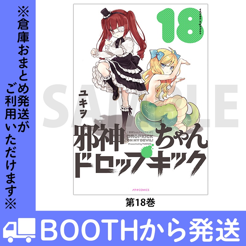 「邪神ちゃんドロップキック」(コミックス各巻)