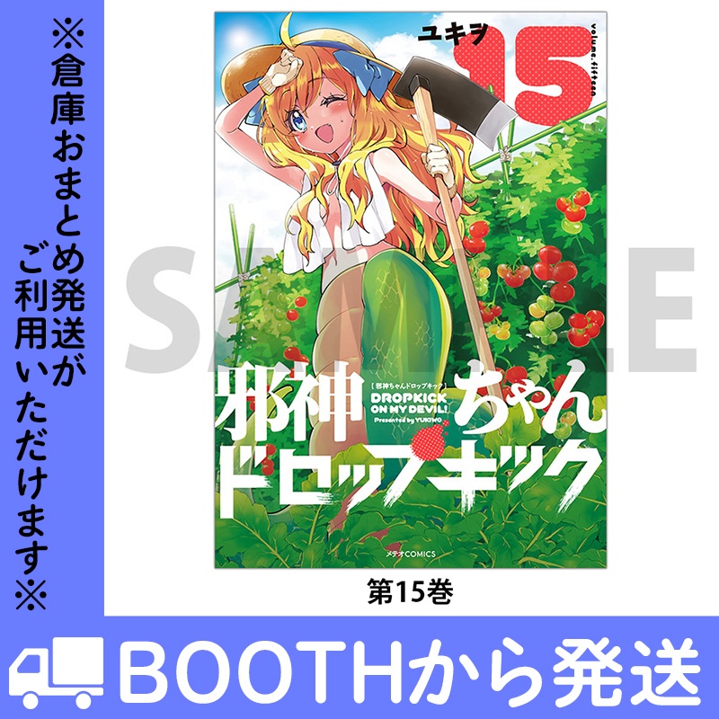 「邪神ちゃんドロップキック」(コミックス各巻)