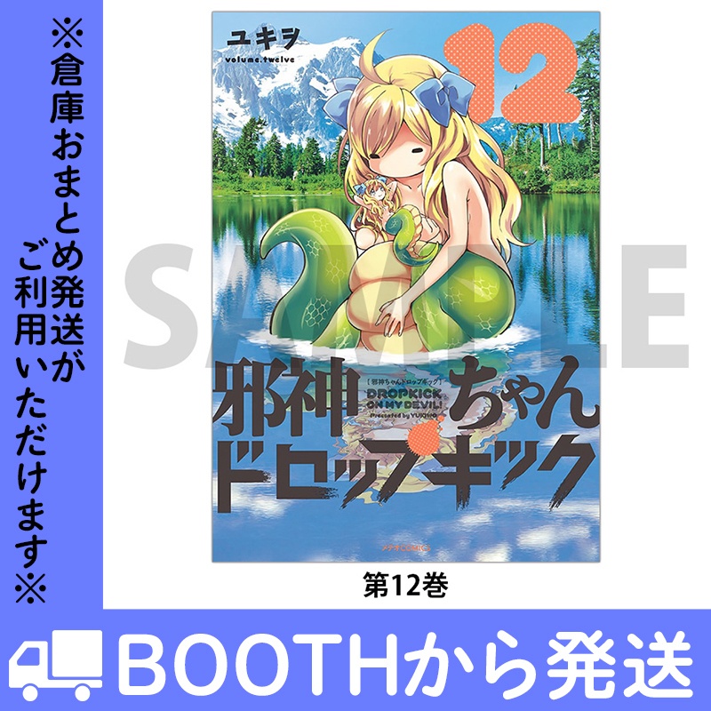 「邪神ちゃんドロップキック」(コミックス各巻)