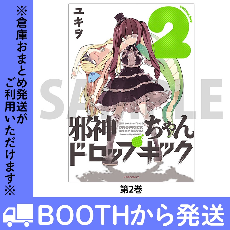 「邪神ちゃんドロップキック」(コミックス各巻)