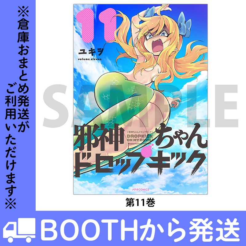 「邪神ちゃんドロップキック」(コミックス各巻)