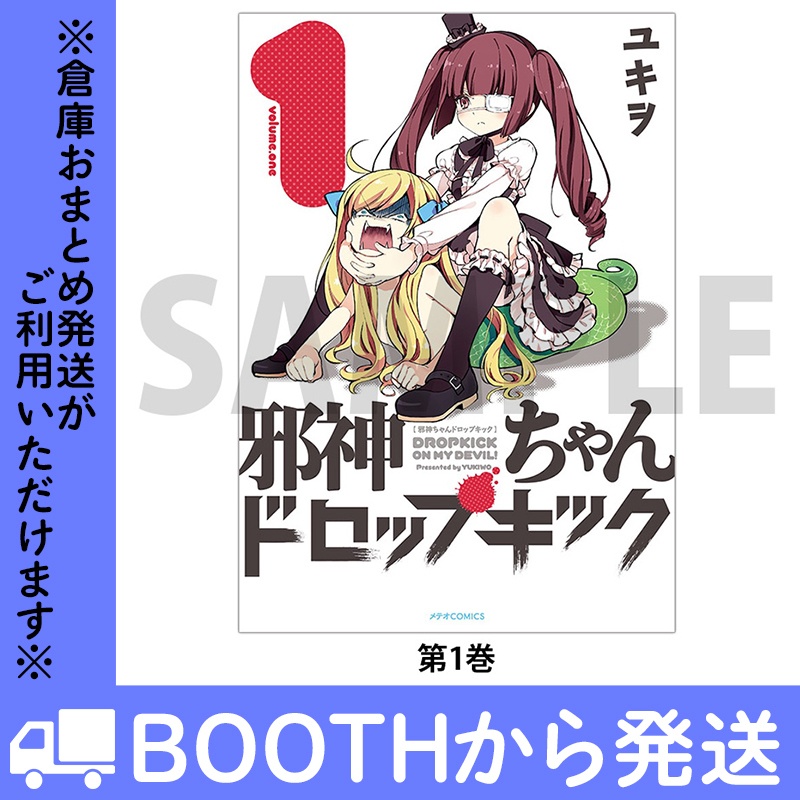 「邪神ちゃんドロップキック」(コミックス各巻)