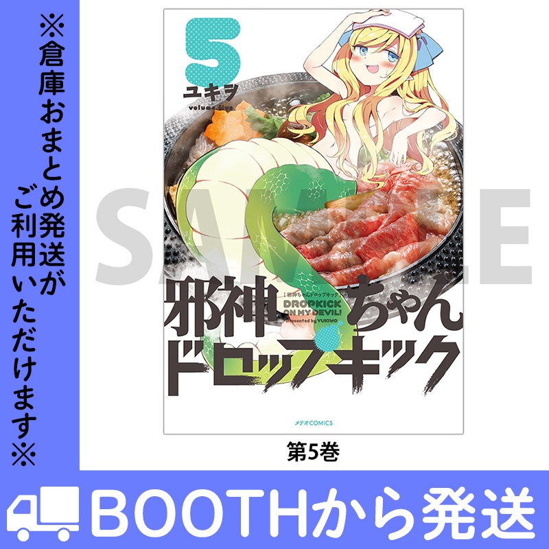 「邪神ちゃんドロップキック」(コミックス各巻)