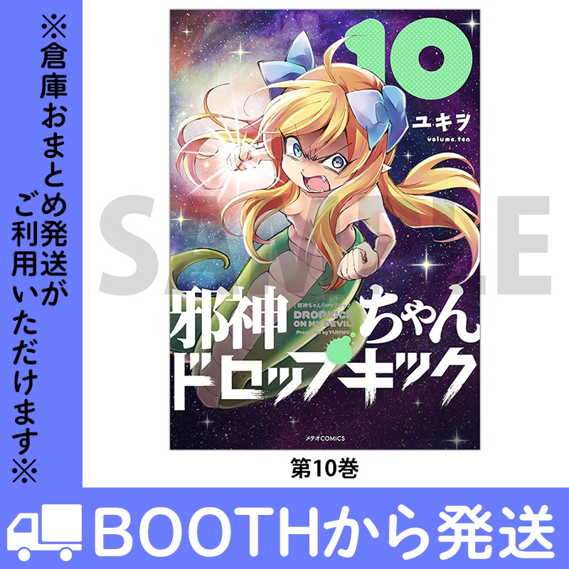 「邪神ちゃんドロップキック」(コミックス各巻)