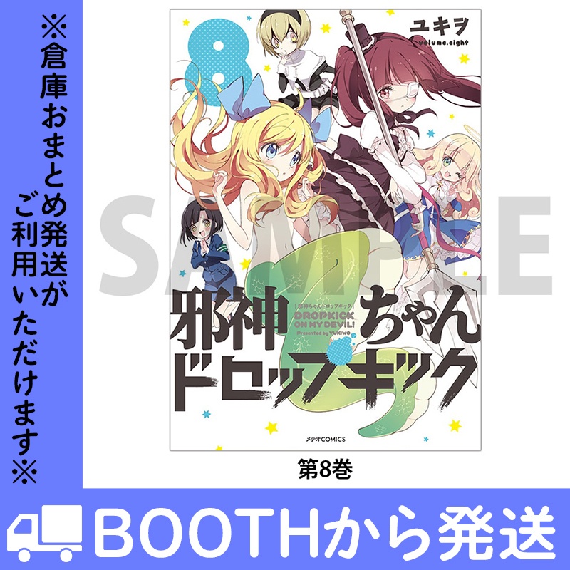 「邪神ちゃんドロップキック」(コミックス各巻)