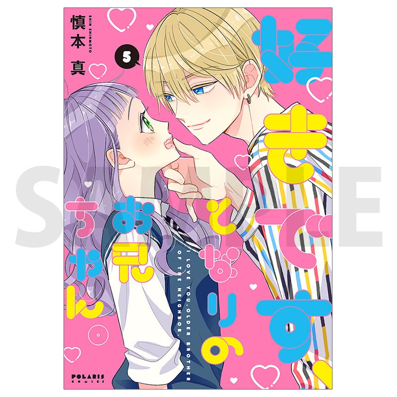 好きです、となりのお兄ちゃん。特典③ 好きです、となりのお兄ちゃん。(6) (ポラリスCOMICS) | 慎本真