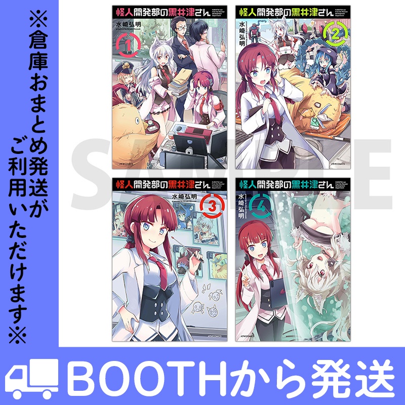 「怪人開発部の黒井津さん」（コミックス各巻）