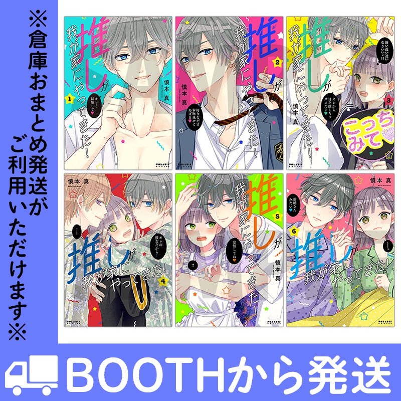 「推しが我が家にやってきた！」（コミックス各巻）