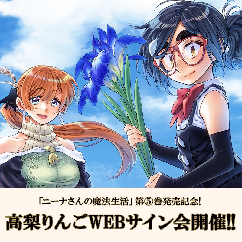 先着80名限定※WEBサイン会「ニーナさんの魔法生活」第5巻発売記念 高梨