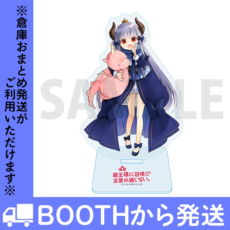 ※抽選で直筆サイン本が30名に当たる!「魔王様に召喚されたけど言葉が通じない。」第4巻 描き下ろしアクリルスタンド2個付きBOOTH限定特別セット【数量限定】