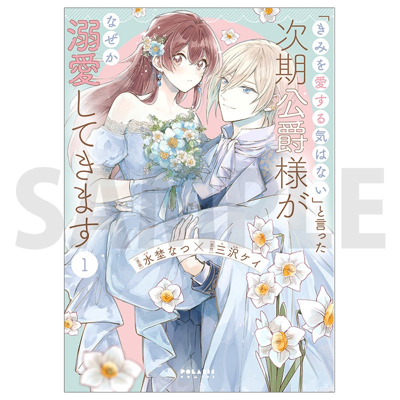 「きみを愛する気はない」と言った次期公爵様がなぜか溺愛してきます(コミックス各巻)