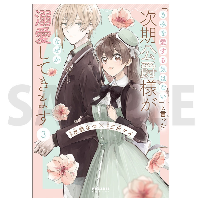 「きみを愛する気はない」と言った次期公爵様がなぜか溺愛してきます(コミックス各巻)