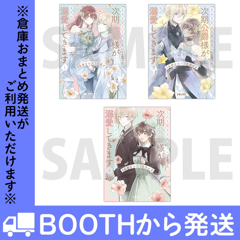 「きみを愛する気はない」と言った次期公爵様がなぜか溺愛してきます（コミックス各巻）