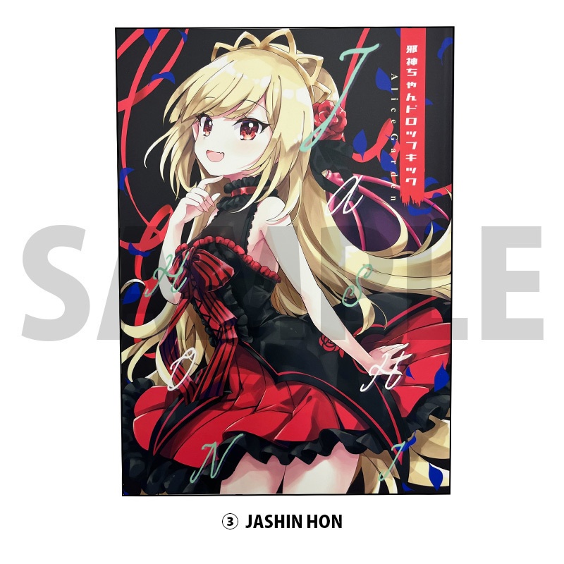 「邪神ちゃんドロップキック」2022冬ユキヲ先生新刊セット