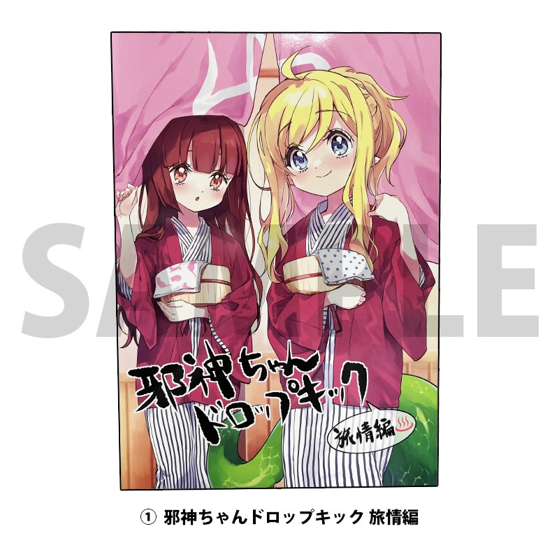 「邪神ちゃんドロップキック」2022冬ユキヲ先生新刊セット