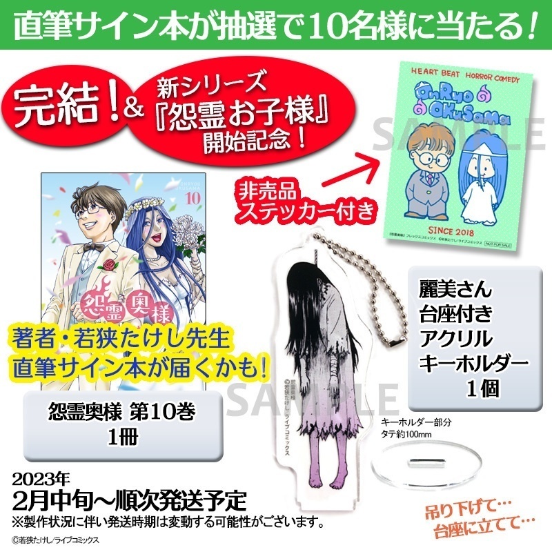 ※直筆サイン本が抽選で10名様に当たる！非売品ファンシーステッカー付き『怨霊奥様』単行本第10巻＆麗美さん台座付きアクリルキーホルダー