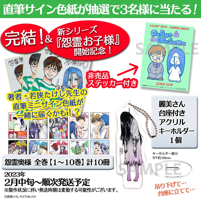 ※直筆ミニサイン色紙が抽選で3名様に当たる！非売品ファンシーステッカー付き『怨霊奥様』単行本全10巻＆麗美さん台座付きアクリルキーホルダー