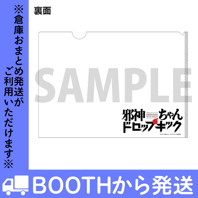 邪神ちゃんドロップキック」クリアファイル 邪神ちゃん生誕祭２０２２ - COMICメテオ＆COMICポラリス公式ショップ - BOOTH