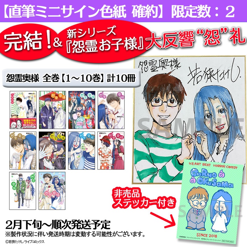 ※直筆ミニサイン色紙確約！非売品ファンシーステッカー付き『怨霊奥様』単行本全10巻