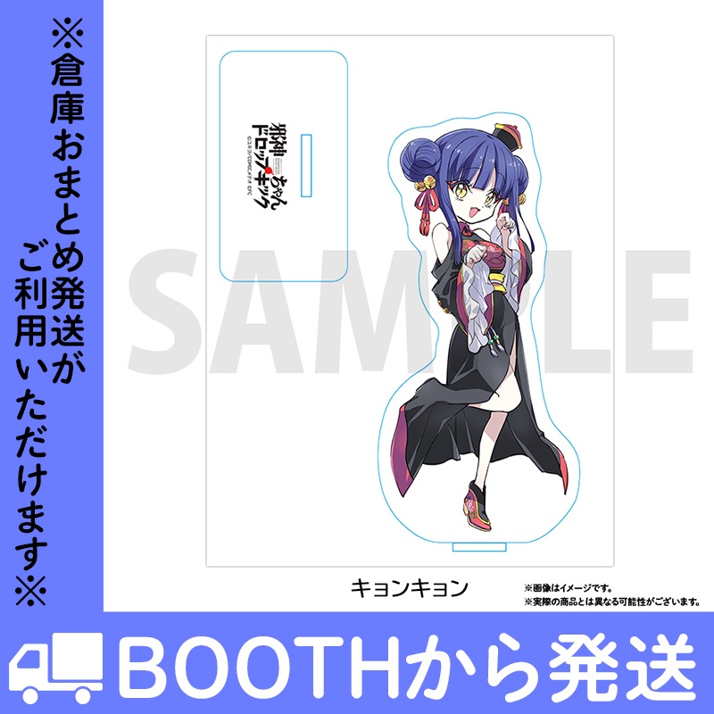 邪神ちゃんドロップキックアクリルスタンド 11th