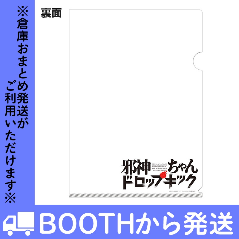 「邪神ちゃんドロップキック」クリアファイル 11周年記念イラスト