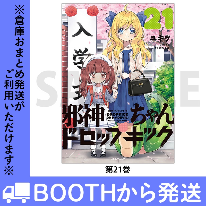 邪神ちゃんドロップキック 21巻特別版(描き下ろし小冊子付き)