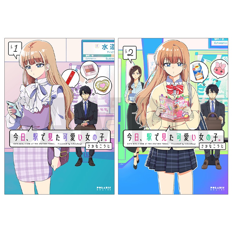 今日 駅で見た可愛い女の子 ｖｏｌ．１ （ＰＯＬＡＲＩＳ ＣＯＭＩＣＳ