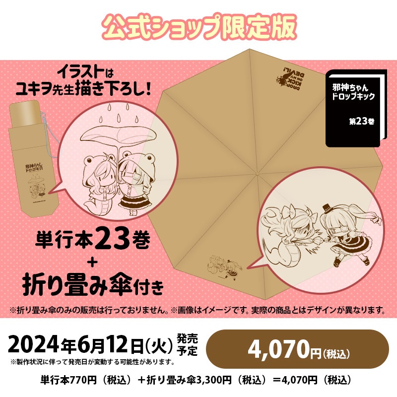 【数量限定】特製折り畳み傘付き「邪神ちゃんドロップキック」23巻特別セット