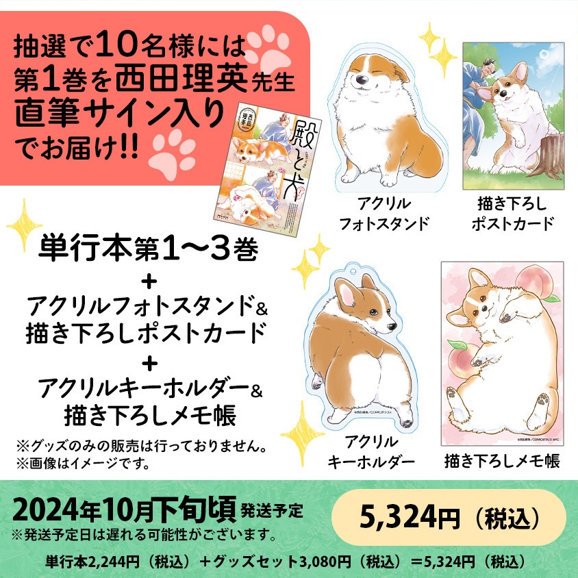 「殿と犬」1巻～3巻　グッズ付き特別セット