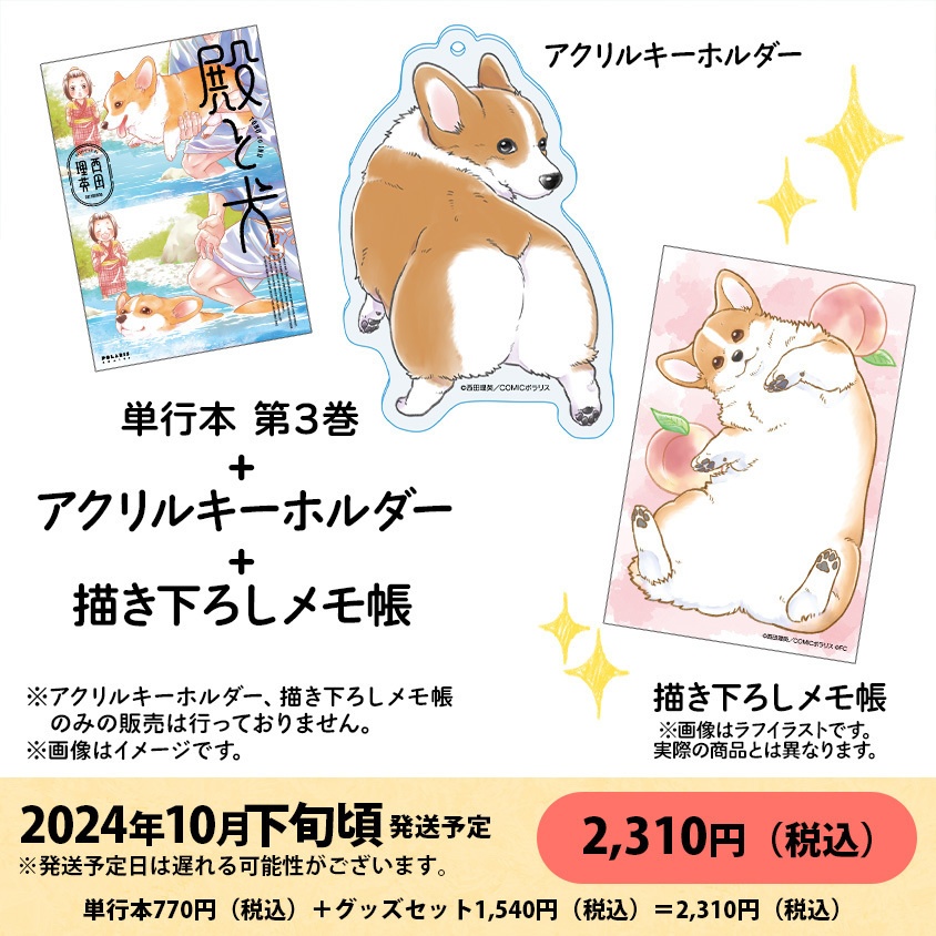 【再販】「殿と犬」第3巻　アクリルキーホルダー＆描き下ろしメモ帳付き特別セット