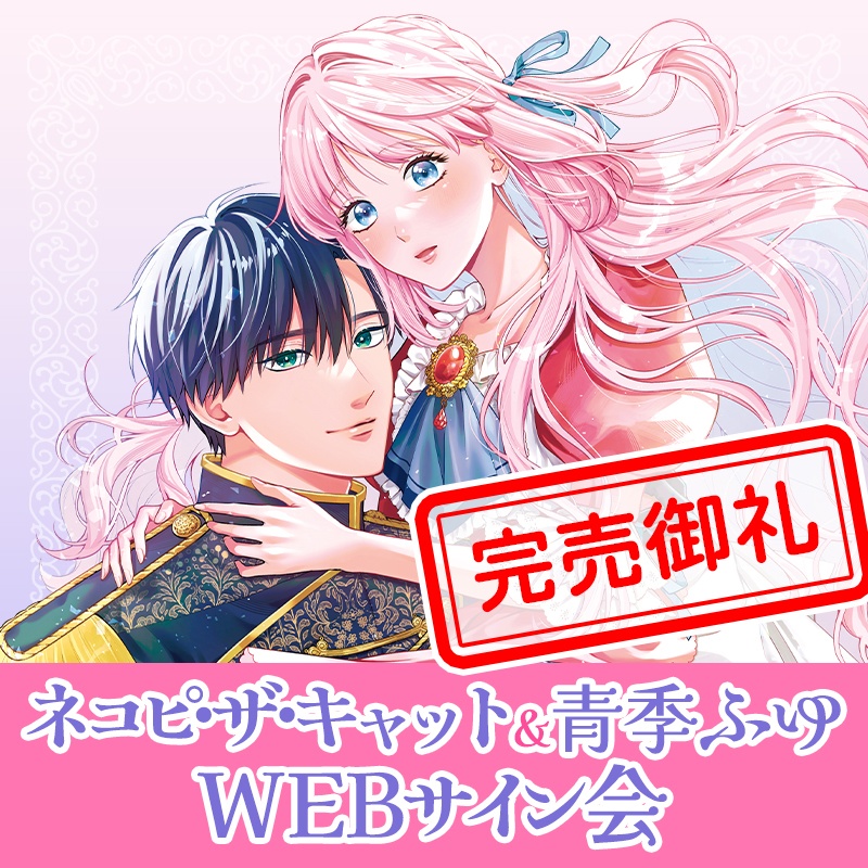 「召使い令嬢は国境を越え、敵国の公爵騎士様に溺愛される」第1巻発売記念　ネコピ・ザ・キャット先生、青季ふゆ先生WEBサイン会