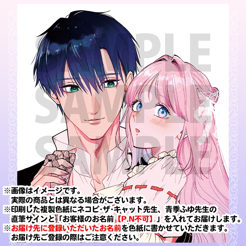 「召使い令嬢は国境を越え、敵国の公爵騎士様に溺愛される」第1巻発売記念 ネコピ・ザ・キャット先生、青季ふゆ先生WEBサイン会