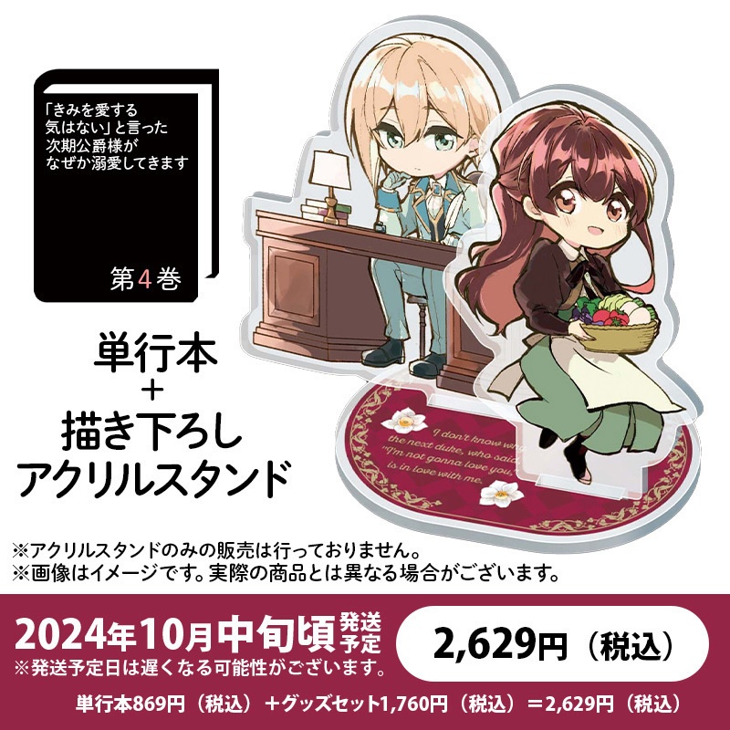 『「きみを愛する気はない」と言った次期公爵様がなぜか溺愛してきます』第4巻　描き下ろしアクリルスタンド付き特別セット