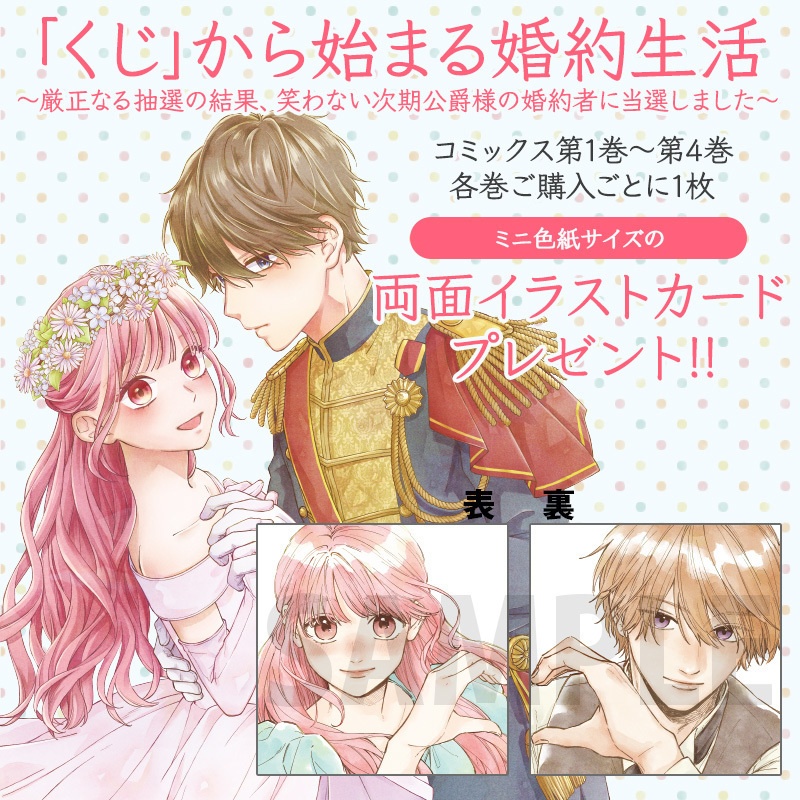【特典付き（両面イラストカード）】「くじ」から始まる婚約生活～厳正なる抽選の結果、笑わない次期公爵様の婚約者に当選しました～（コミックス各巻）