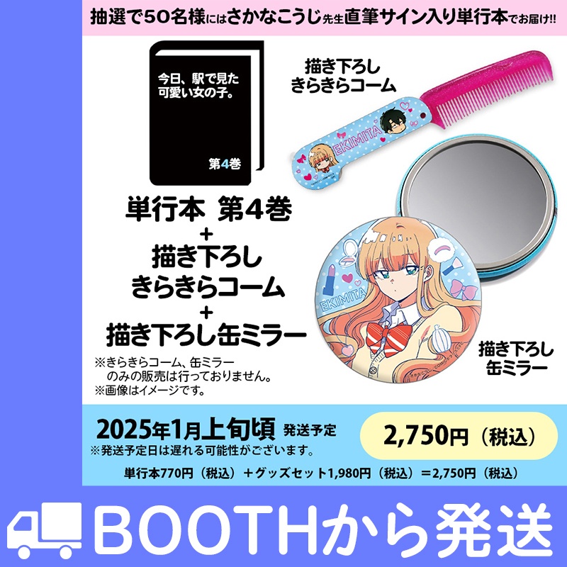 「今日、駅で見た可愛い女の子。」第4巻　おしゃれセット