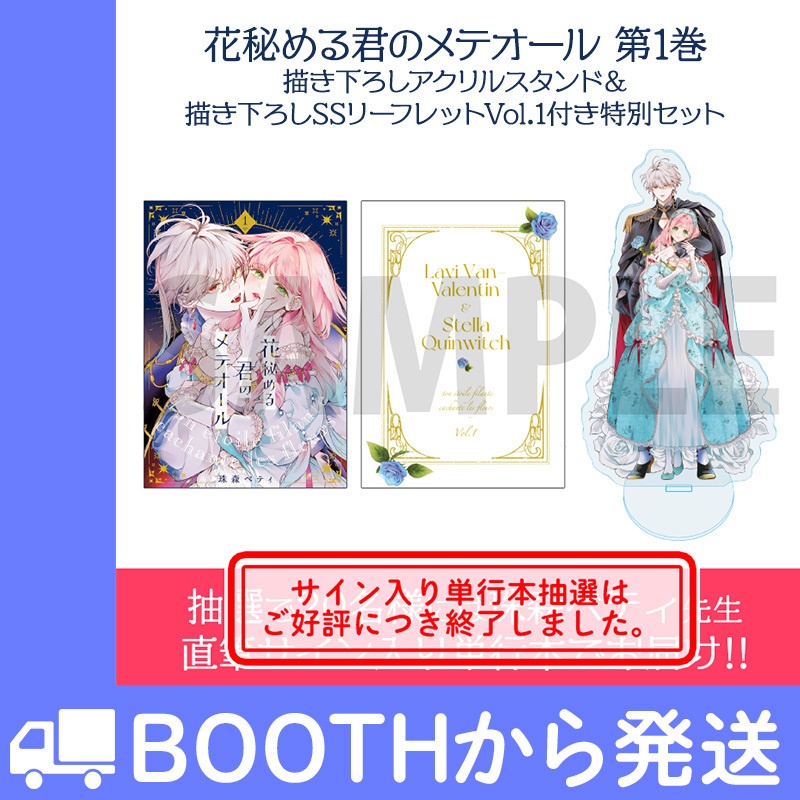 適切な価格 花秘める君のメテオール」第1巻 描き下ろしアクリルスタンド その他