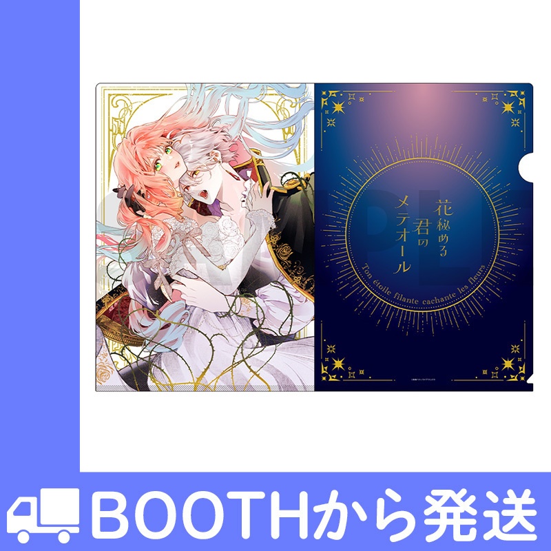 「花秘める君のメテオール」クリアファイルB