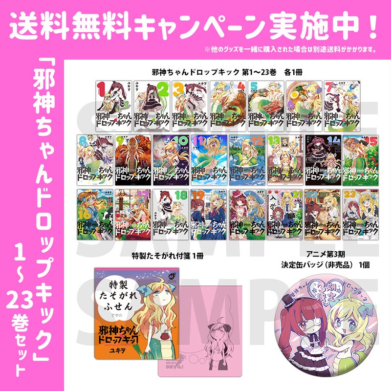 「邪神ちゃんドロップキック」1巻～23巻セット　３期決定缶バッジ＋たそがれ付箋つき